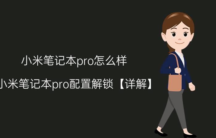 小米笔记本pro怎么样 小米笔记本pro配置解锁【详解】